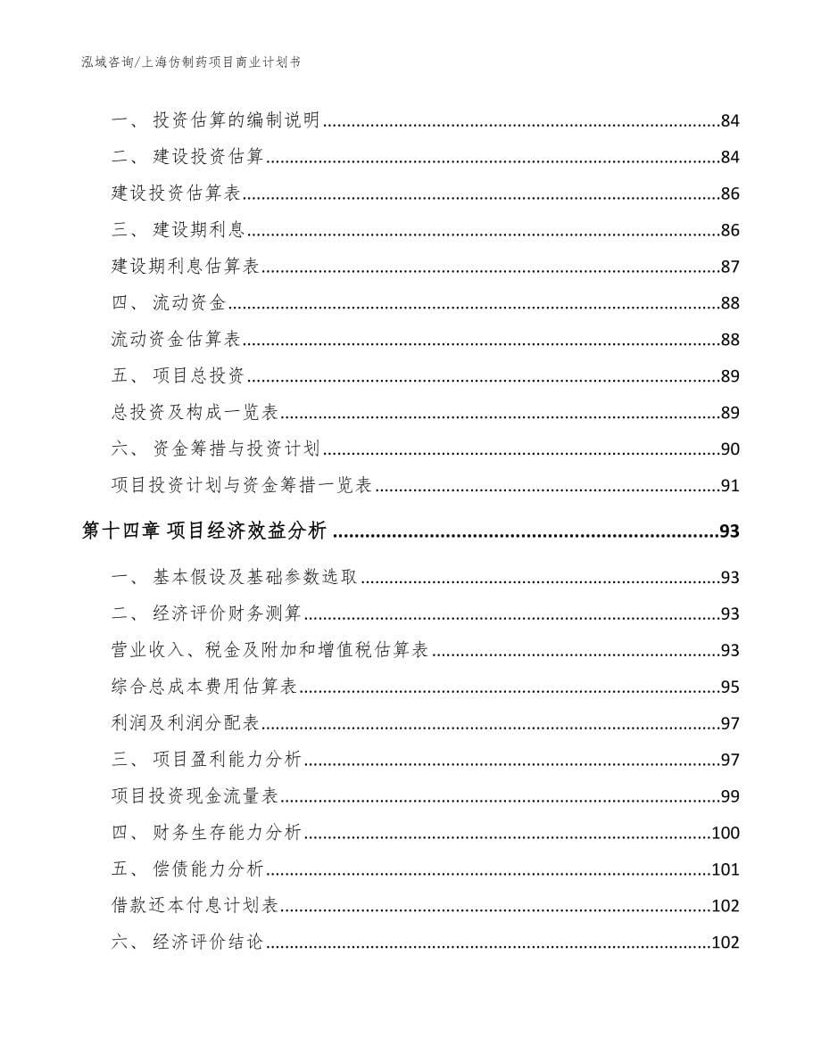 上海仿制药项目商业计划书_范文_第5页