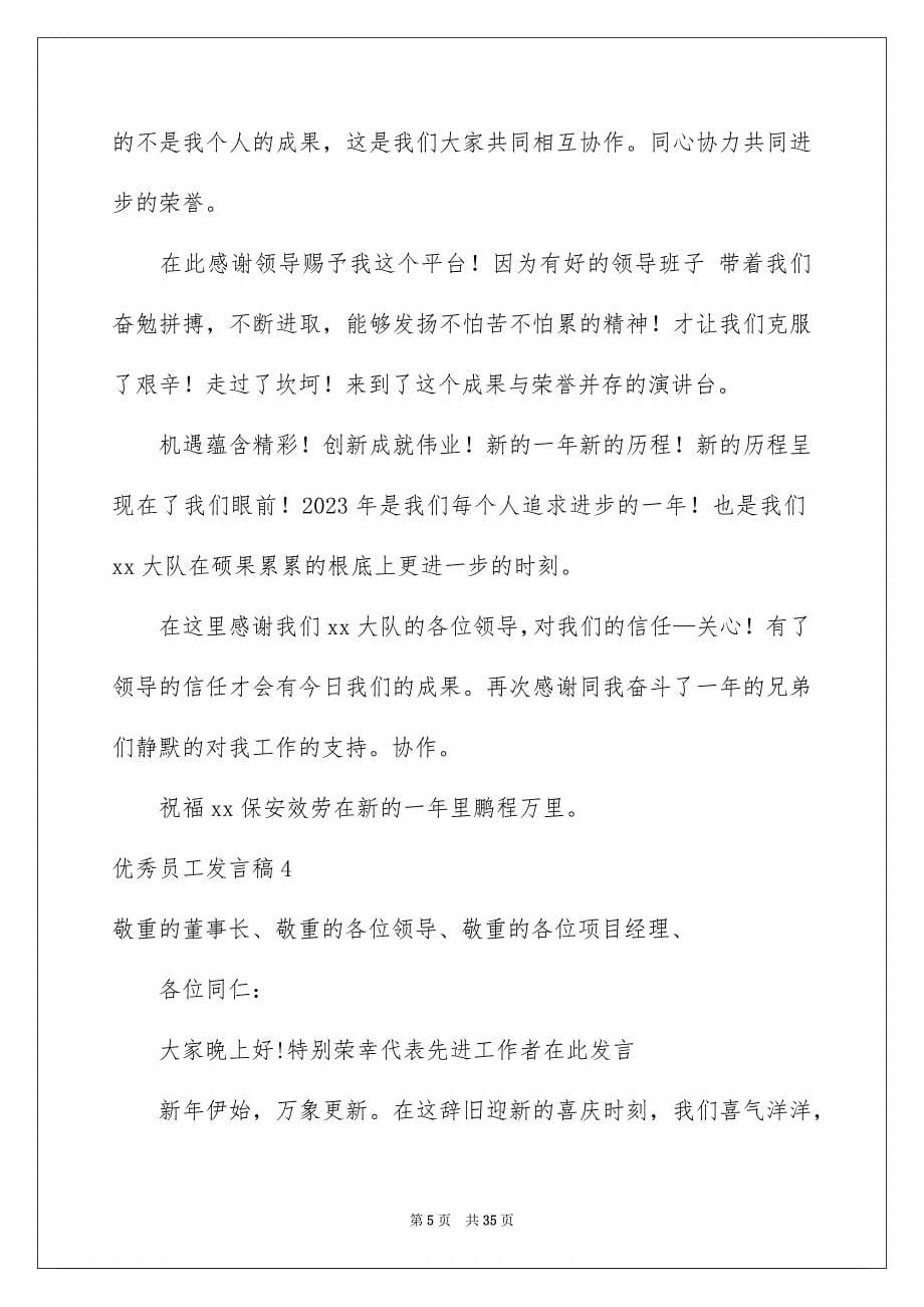 2023年优秀员工发言稿187.docx_第5页