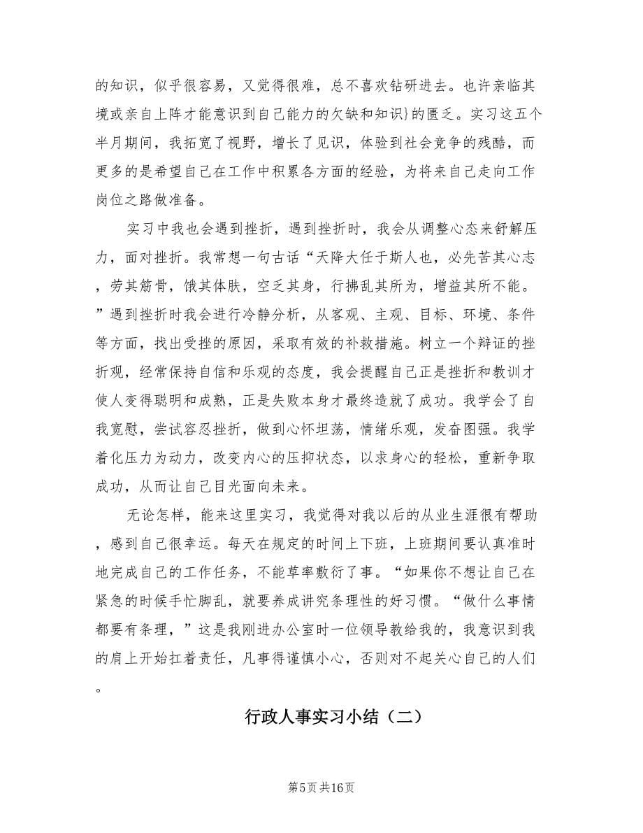 行政人事实习小结（3篇）.doc_第5页