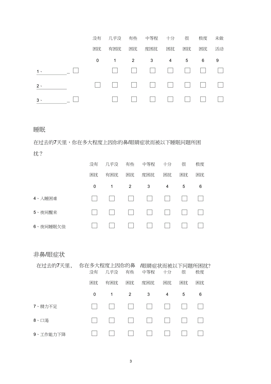 (完整版)鼻结膜炎生存质量量表(RQLQ)_第3页