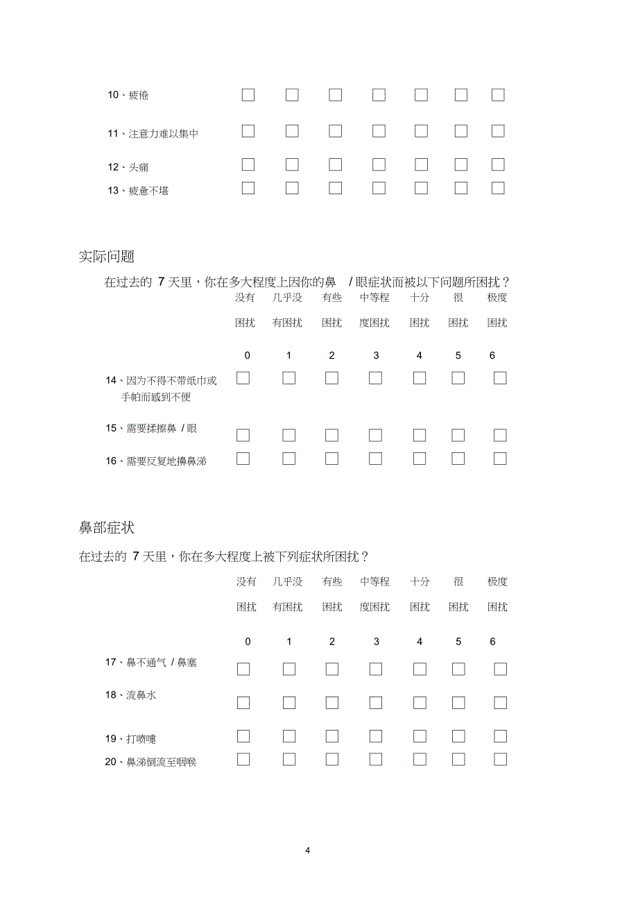 (完整版)鼻结膜炎生存质量量表(RQLQ)_第4页