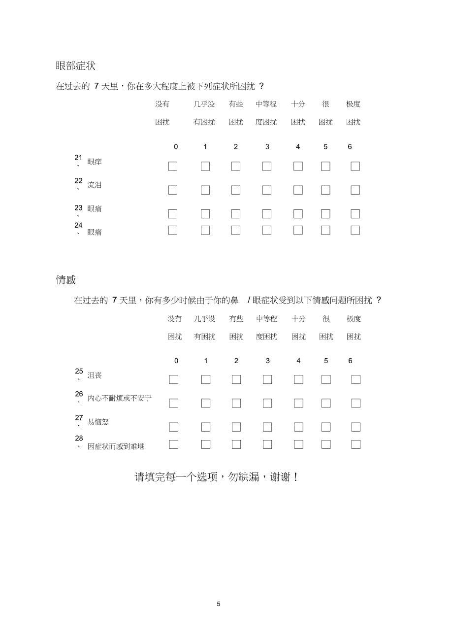 (完整版)鼻结膜炎生存质量量表(RQLQ)_第5页