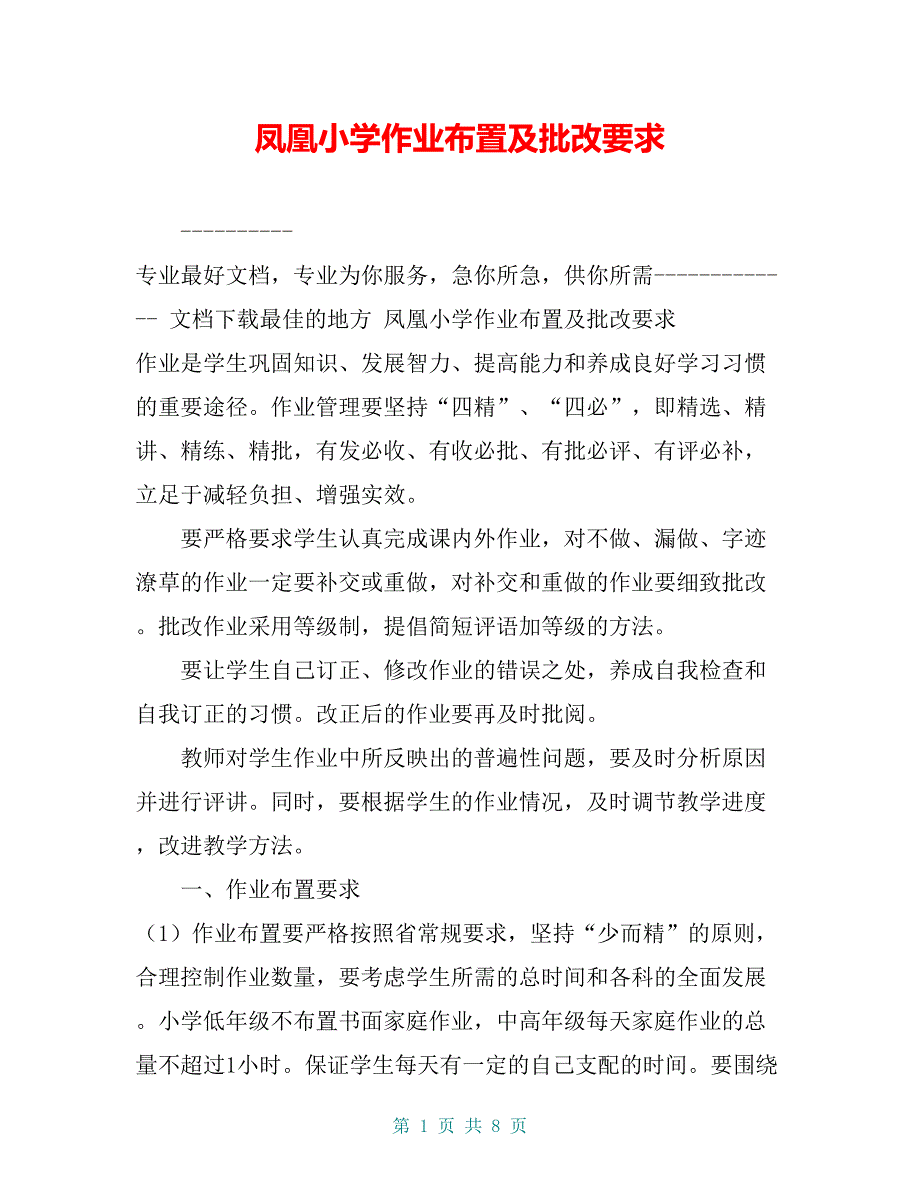 凤凰小学作业布置及批改要求【共7页】_第1页