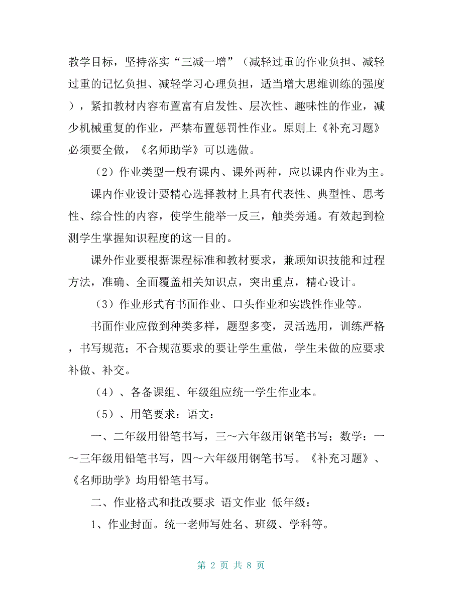 凤凰小学作业布置及批改要求【共7页】_第2页