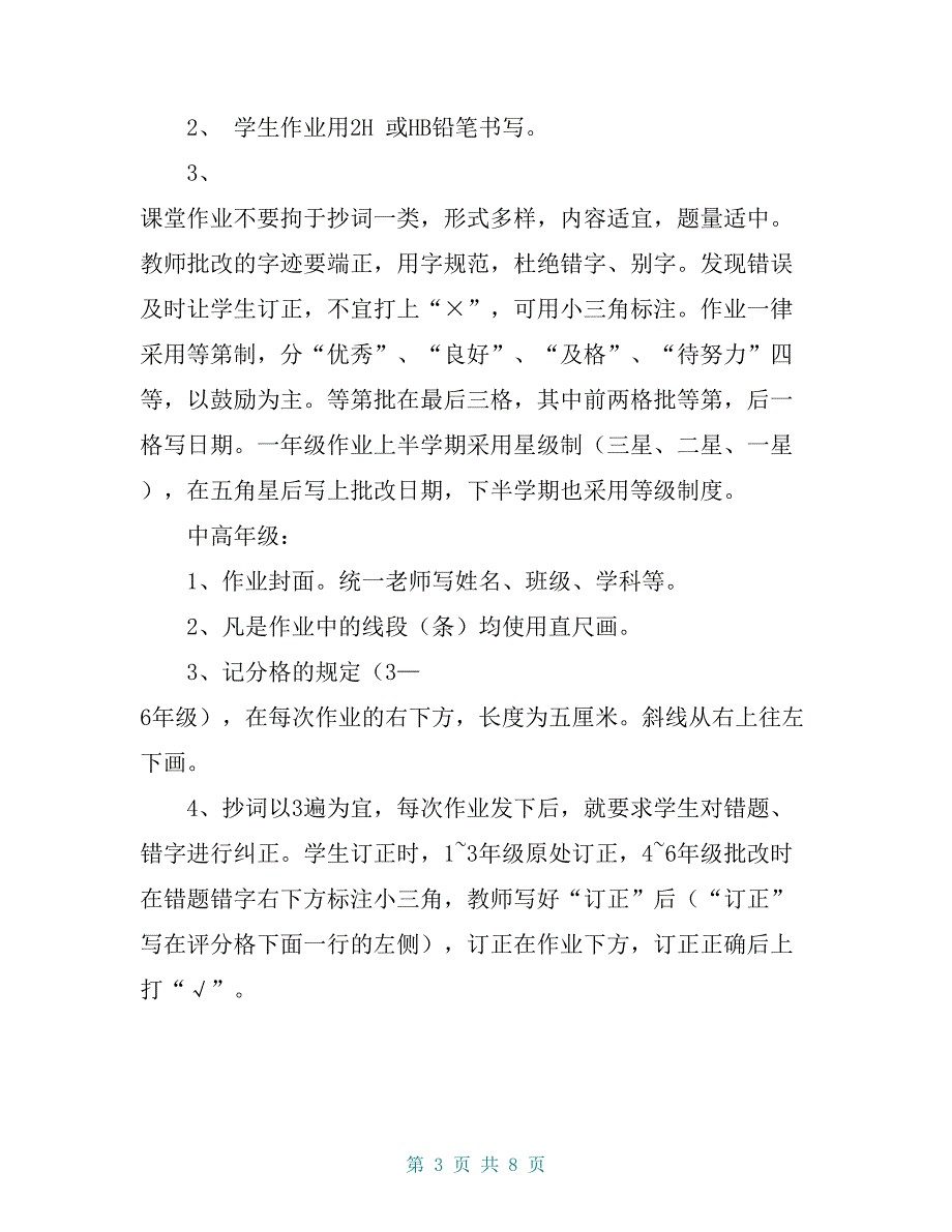 凤凰小学作业布置及批改要求【共7页】_第3页