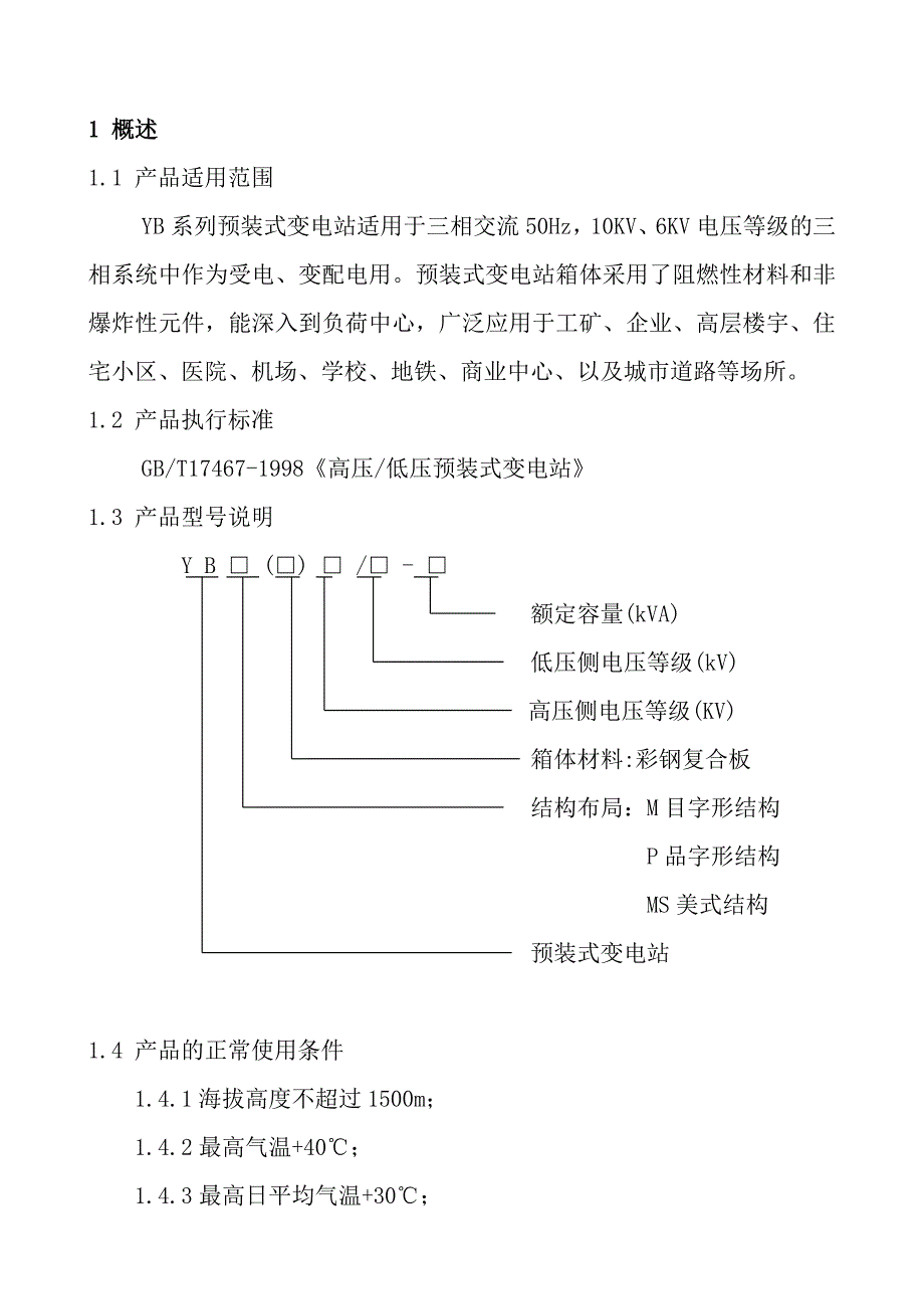 箱式变电站使用说明书_第2页