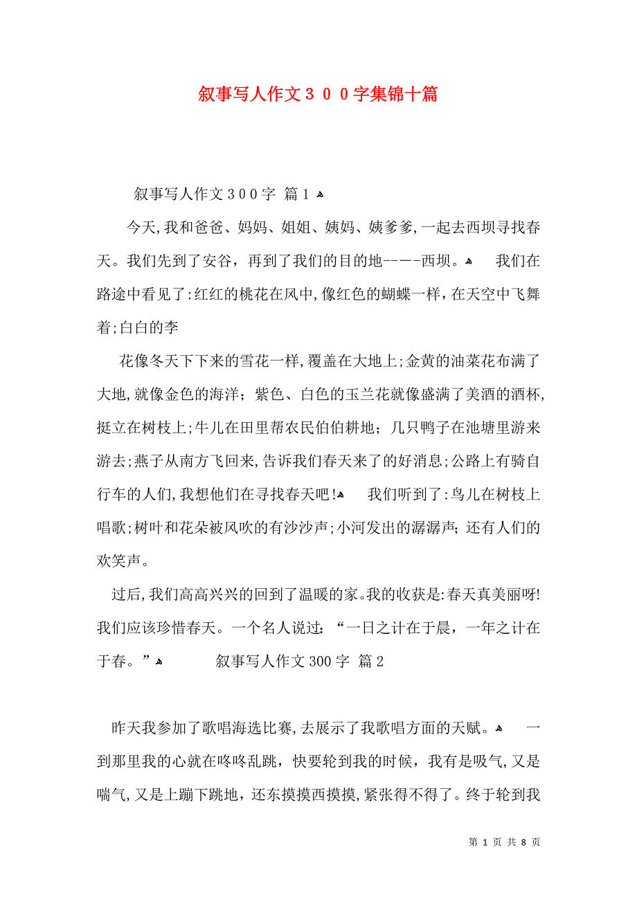 叙事写人作文300字集锦十篇_第1页