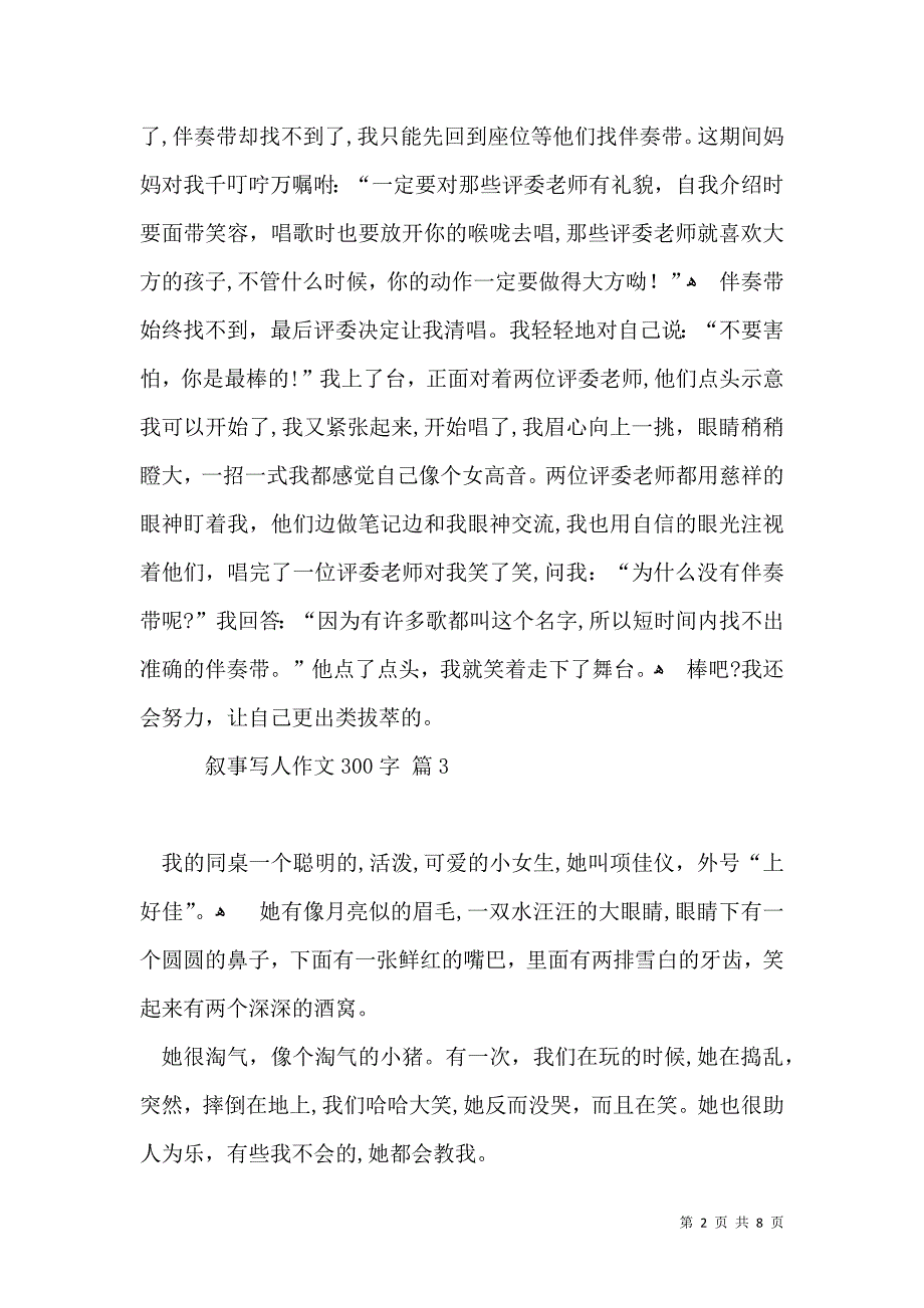 叙事写人作文300字集锦十篇_第2页