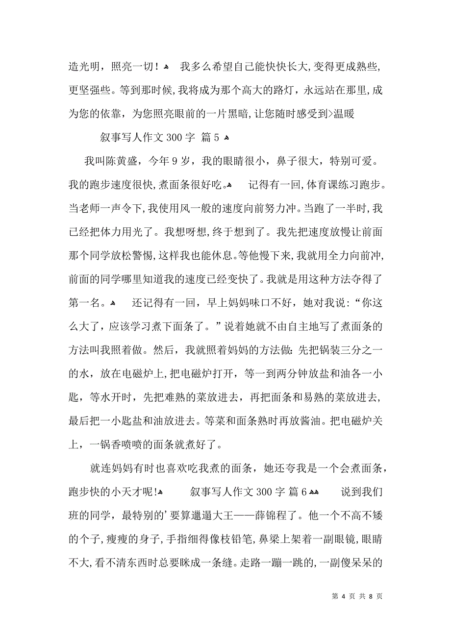 叙事写人作文300字集锦十篇_第4页