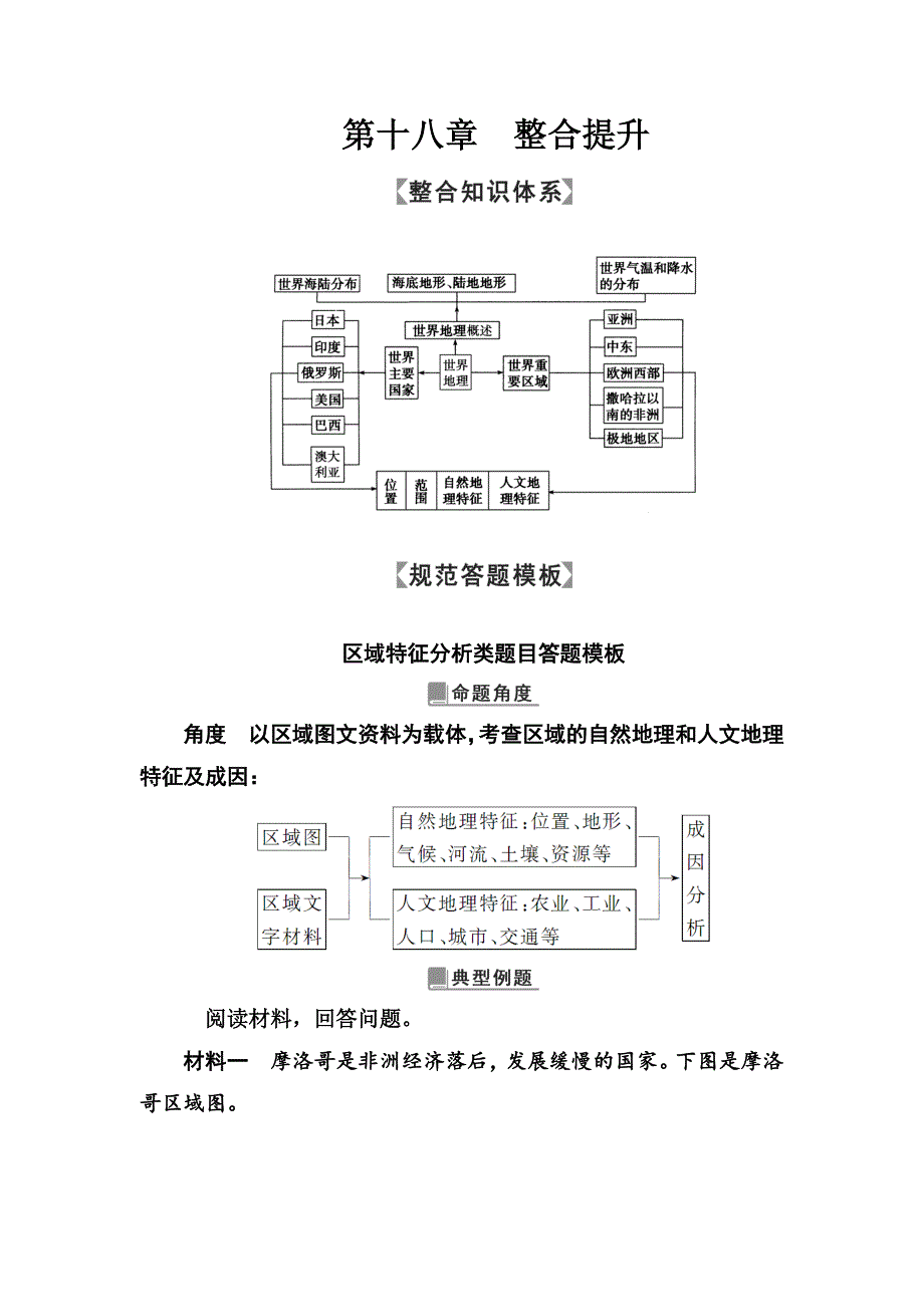 高考地理一轮总复习限时训练：第十八章　整合提升 Word版含答案_第1页