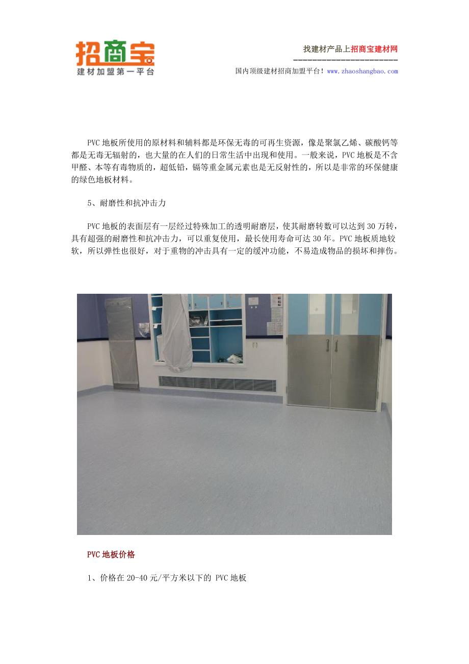 pvc地板怎么样 pvc地板价格.doc_第3页