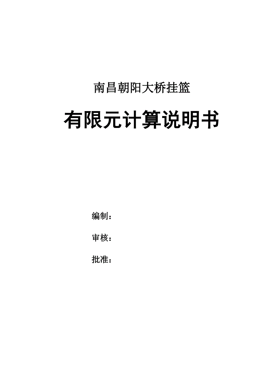 朝阳大桥挂篮有限元计算说明书_第1页