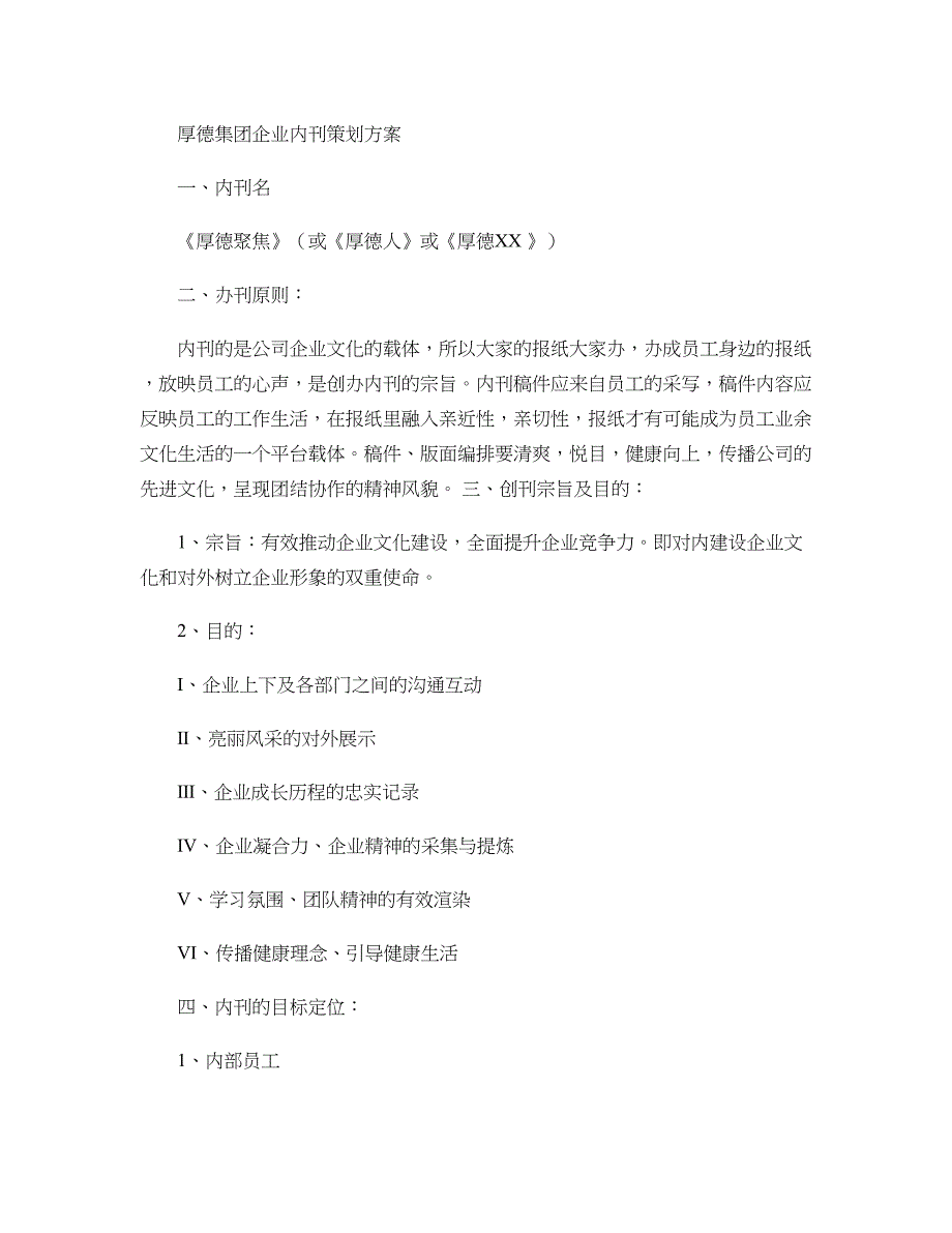 XXX企业内刊策划方案概要_第1页