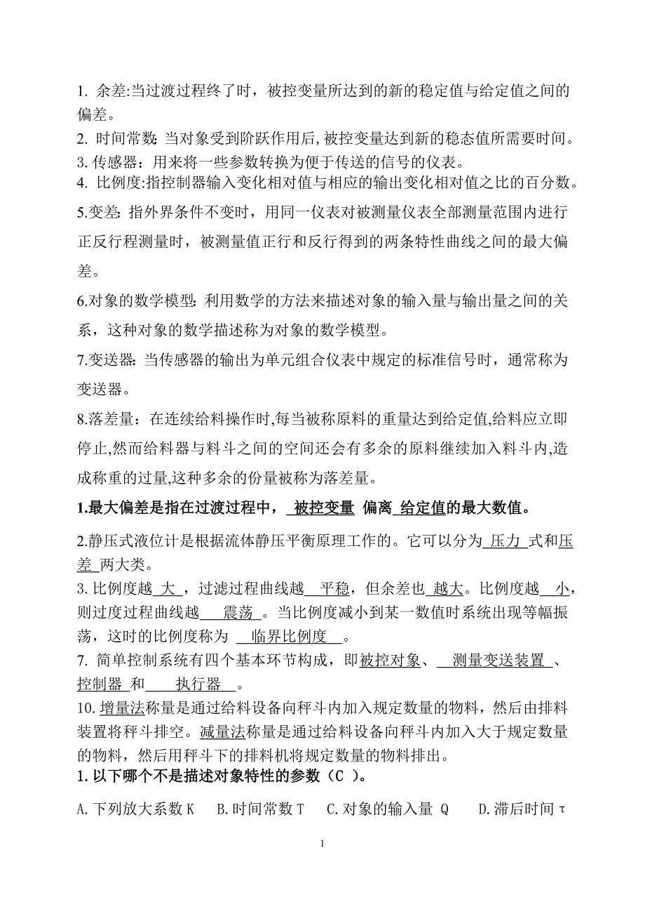 仪表自动化复习题答案_第1页