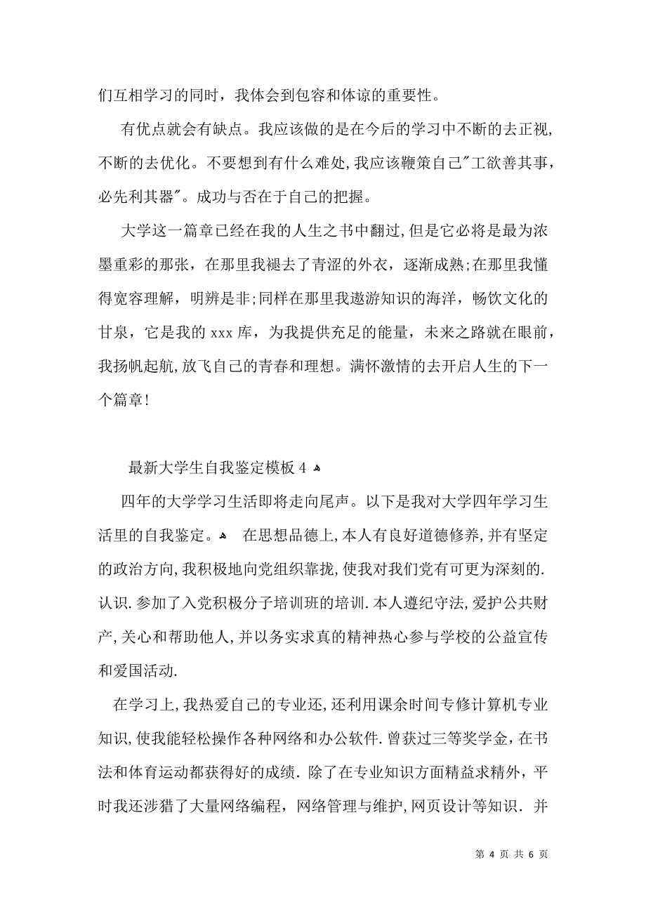 大学生自我鉴定模板3_第4页