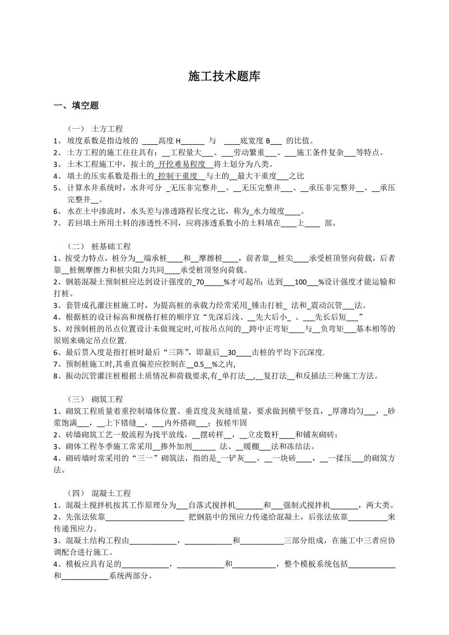 答案施工技术题库(1)_第1页