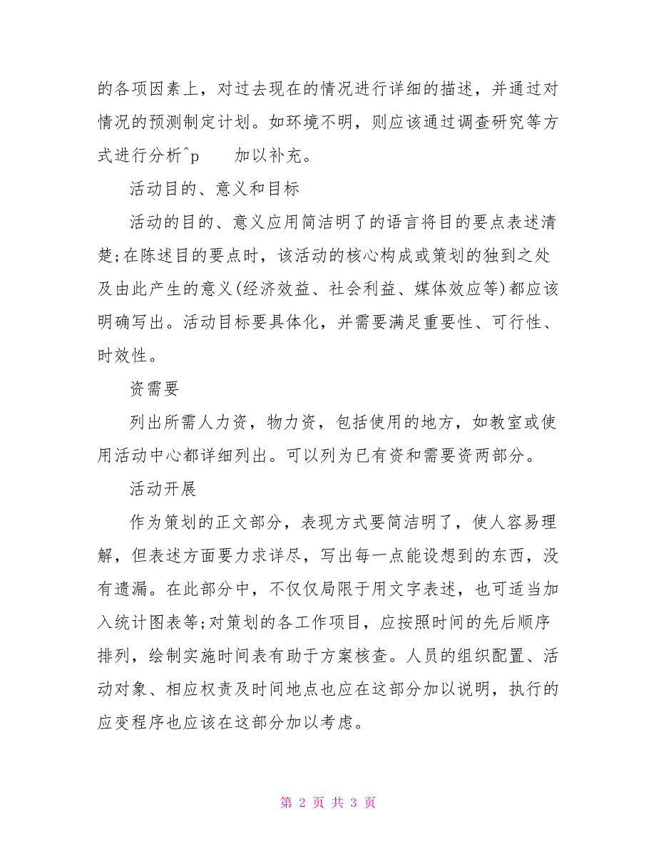 关于活动策划书格式要求_活动策划书模板_第2页