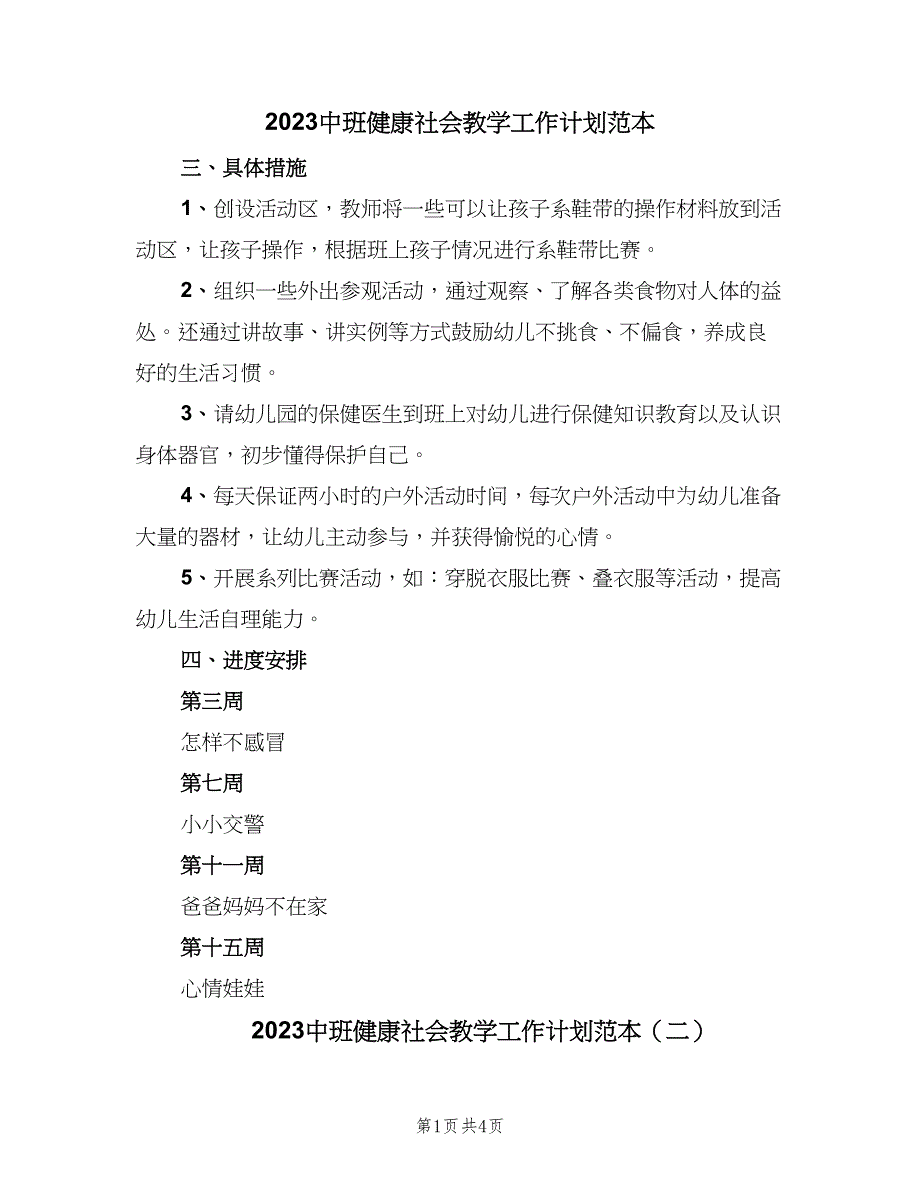 2023中班健康社会教学工作计划范本（二篇）.doc_第1页