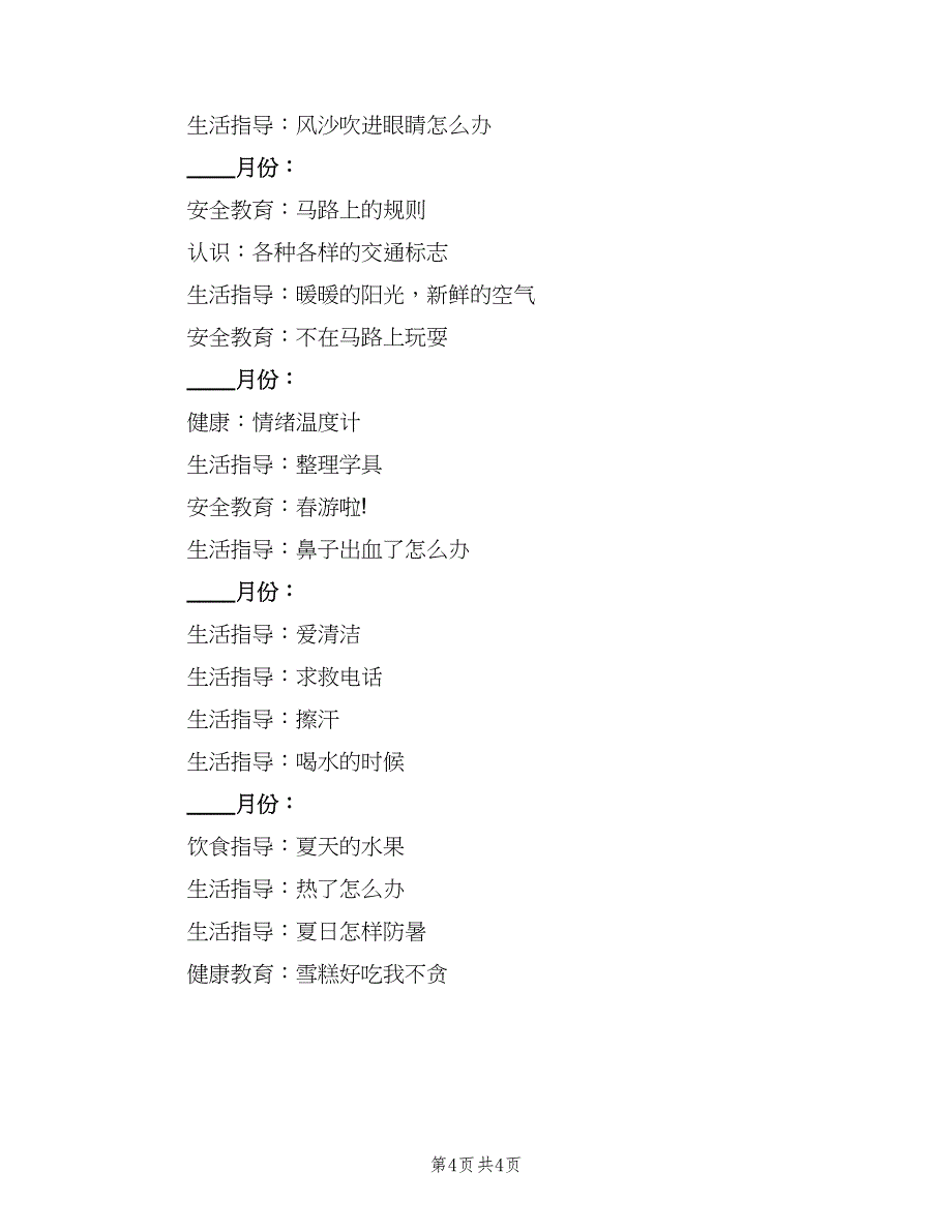 2023中班健康社会教学工作计划范本（二篇）.doc_第4页