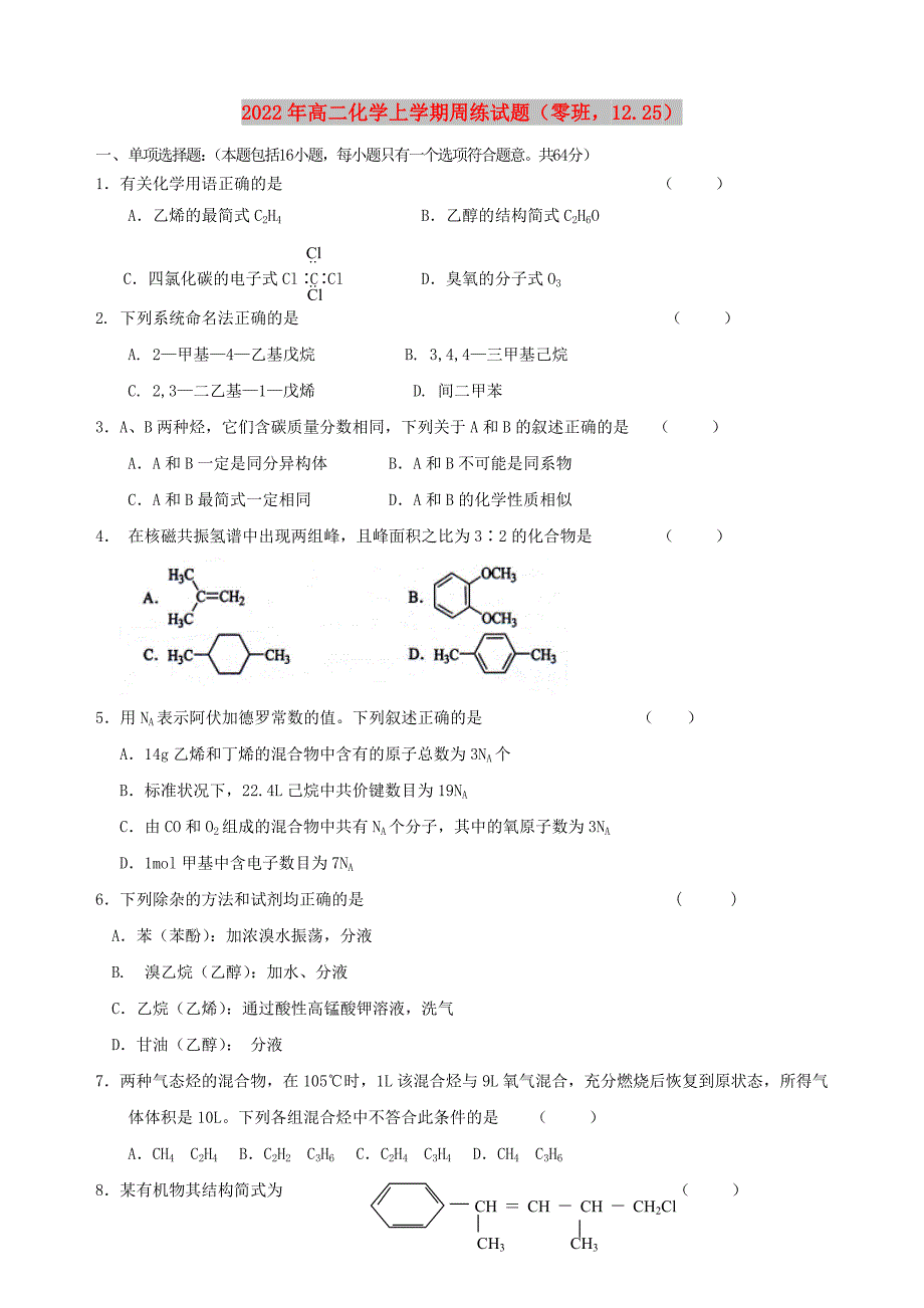 2022年高二化学上学期周练试题（零班12.25）_第1页