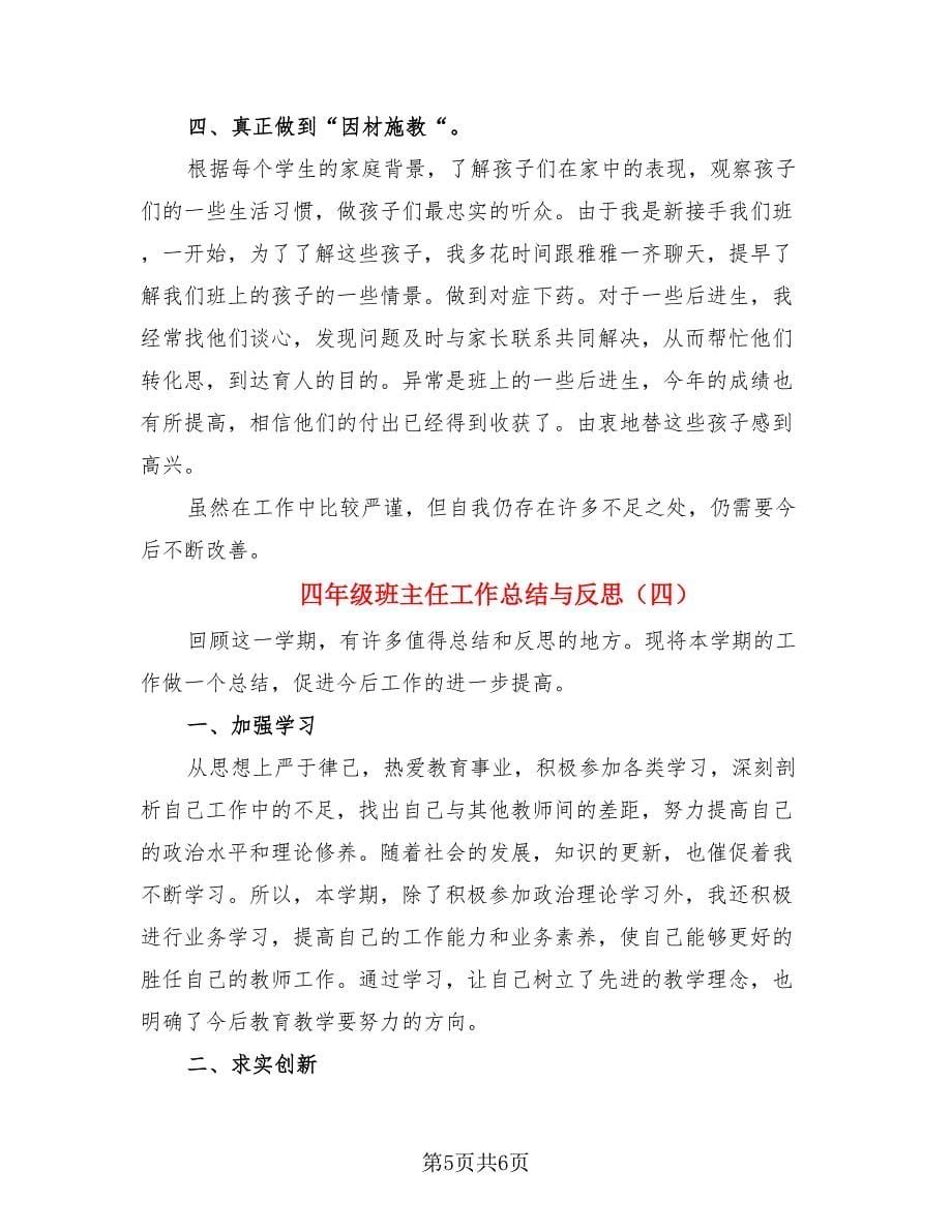 四年级班主任工作总结与反思.doc_第5页