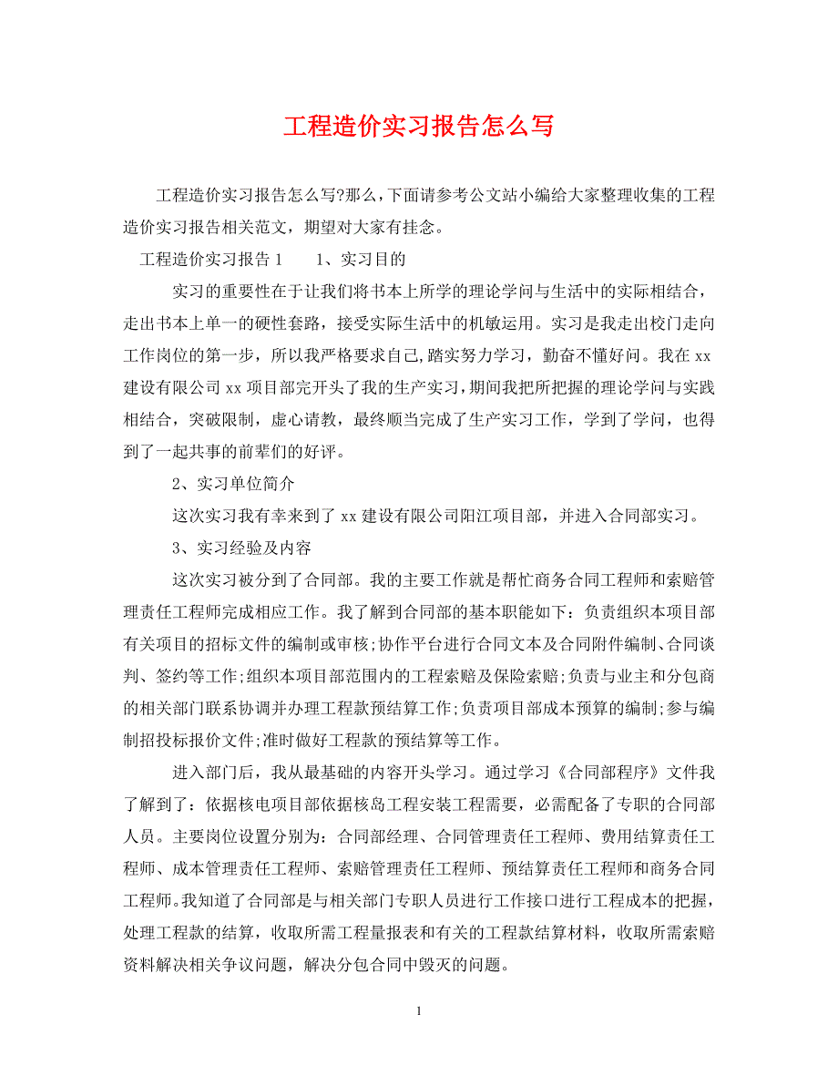 2023年工程造价实习报告怎么写.DOC_第1页