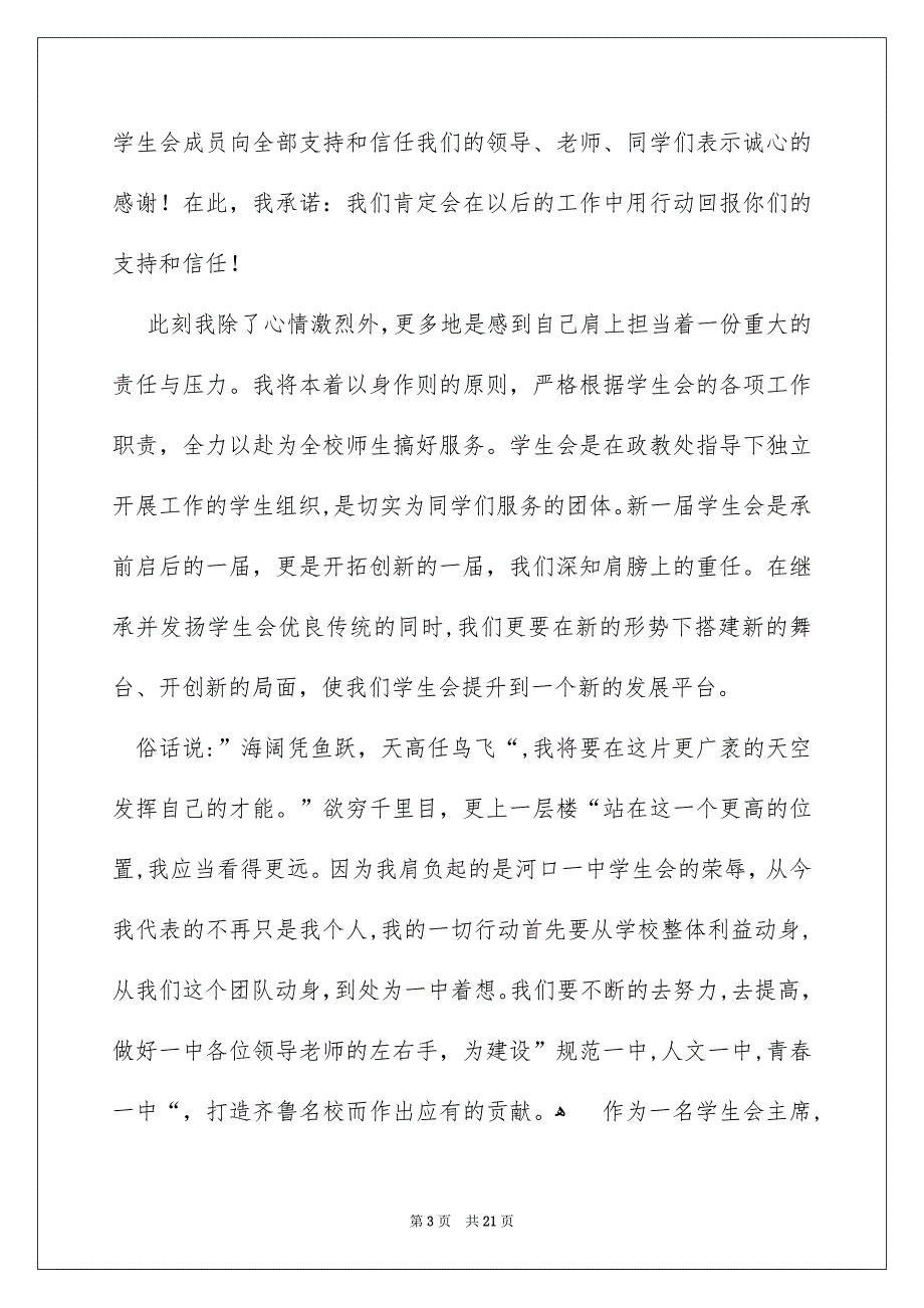 精选学生会主席就职演讲稿范文汇编5篇_第3页