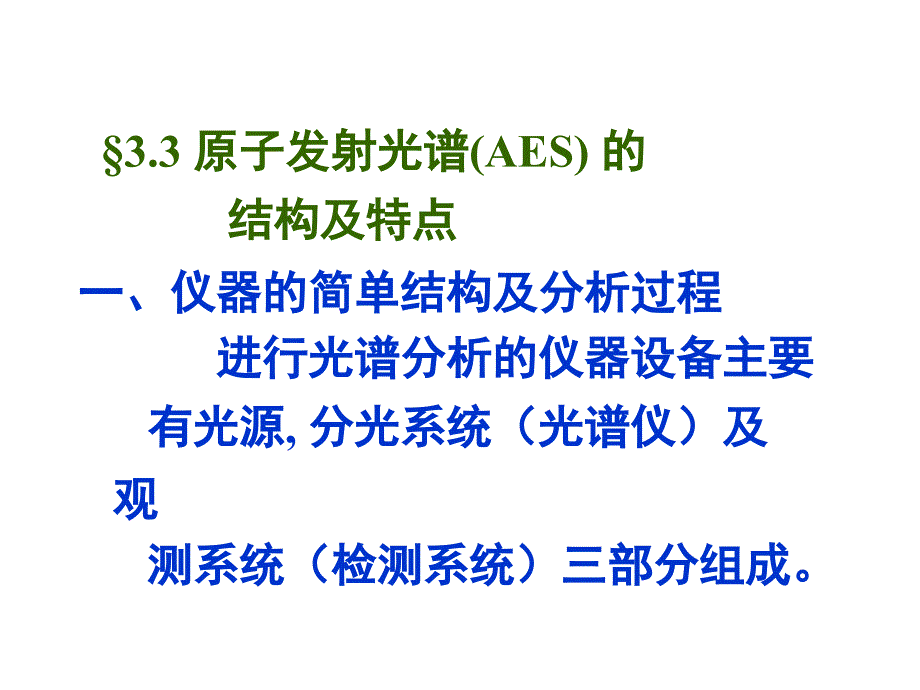 原子发射光谱AES的结构及特点_第1页