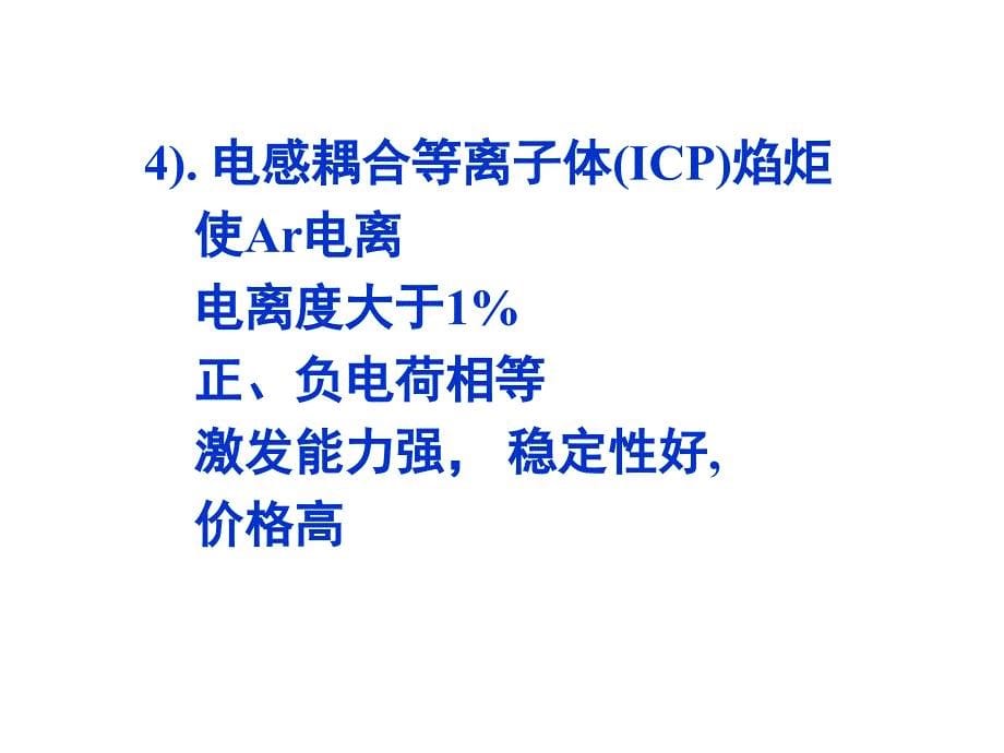 原子发射光谱AES的结构及特点_第5页