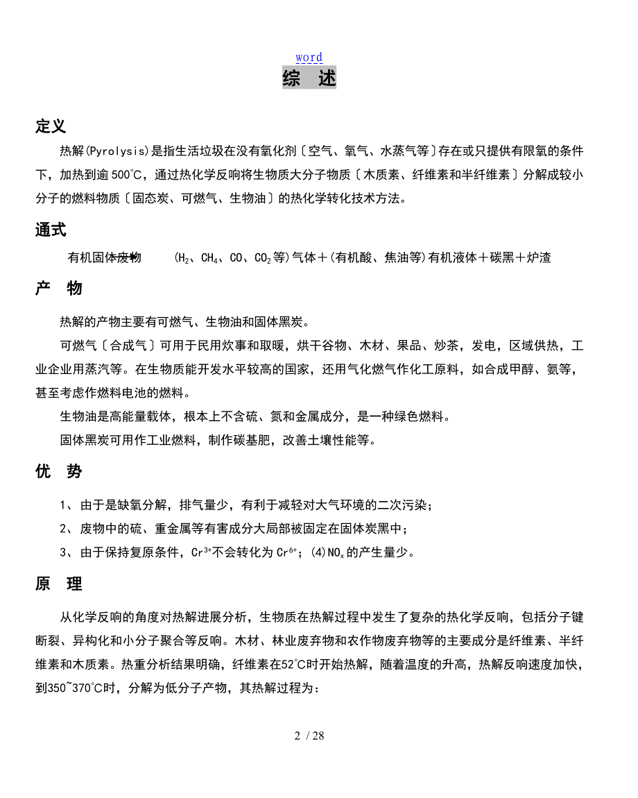 生活垃圾热解技术_第2页