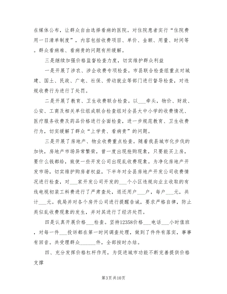 2022年物价局工作开展实施一年总结_第3页