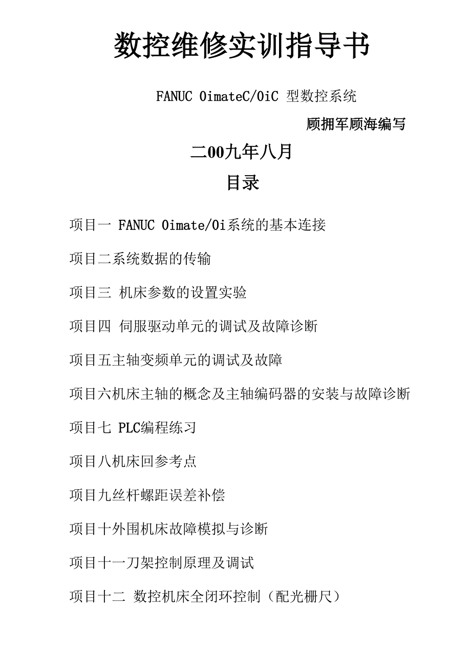 FANUC 0imateC、0iC型数控系统指南(正式版)_第1页
