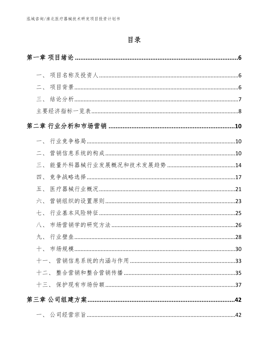 淮北医疗器械技术研发项目投资计划书_第2页