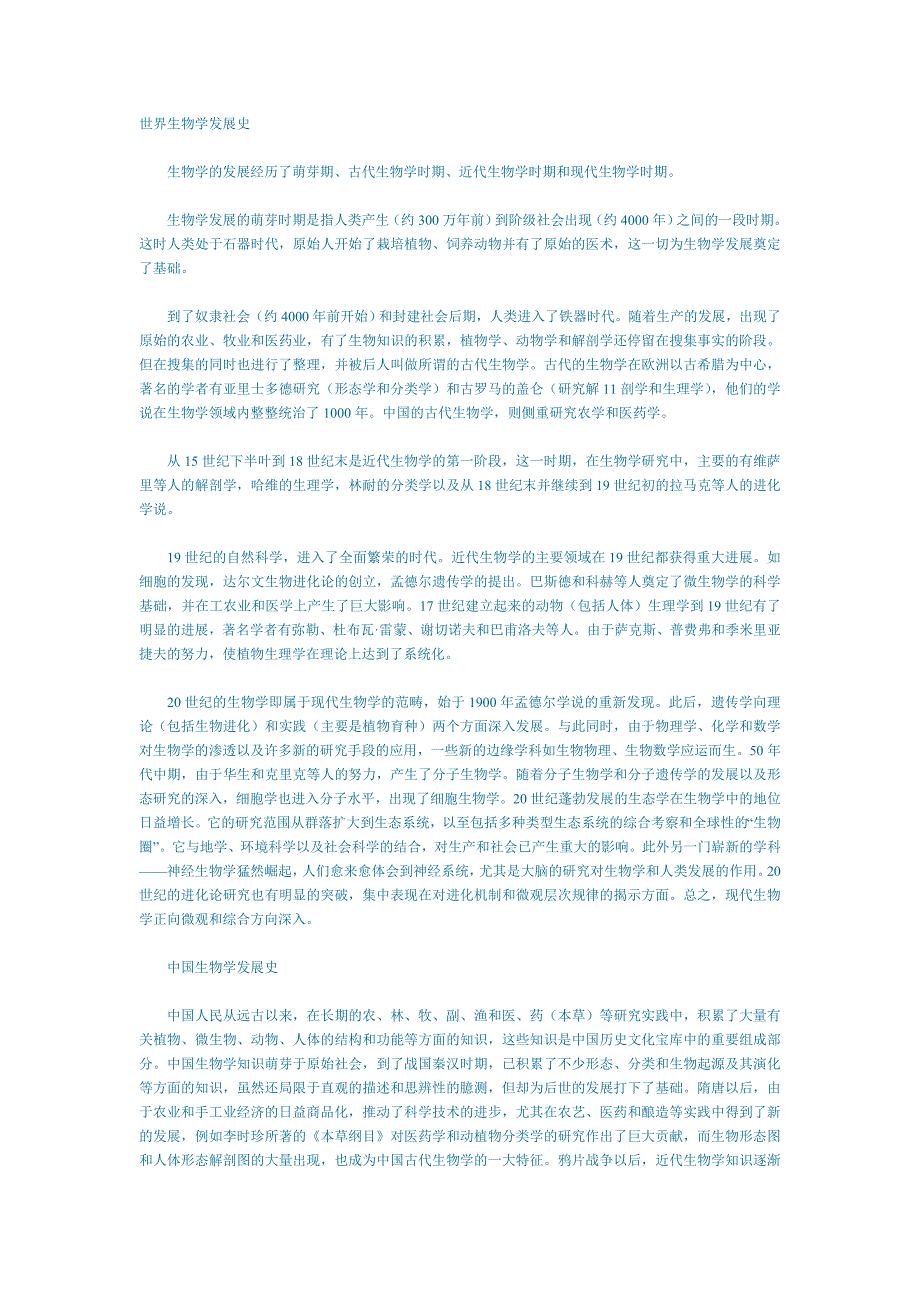 世界生物学发展史.doc_第1页
