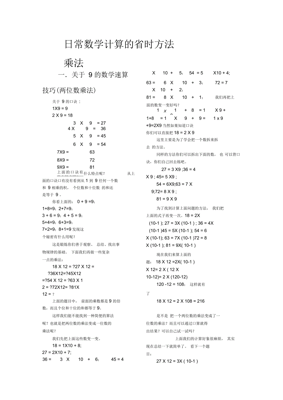 日常数学计算地省时方法数学巧算速算大全_第1页