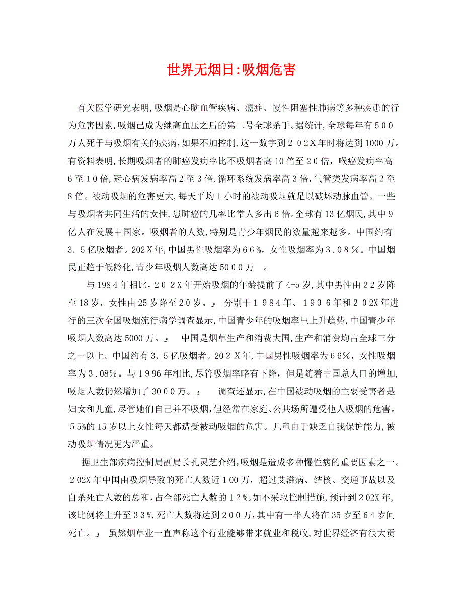 世界无烟日吸烟危害_第1页