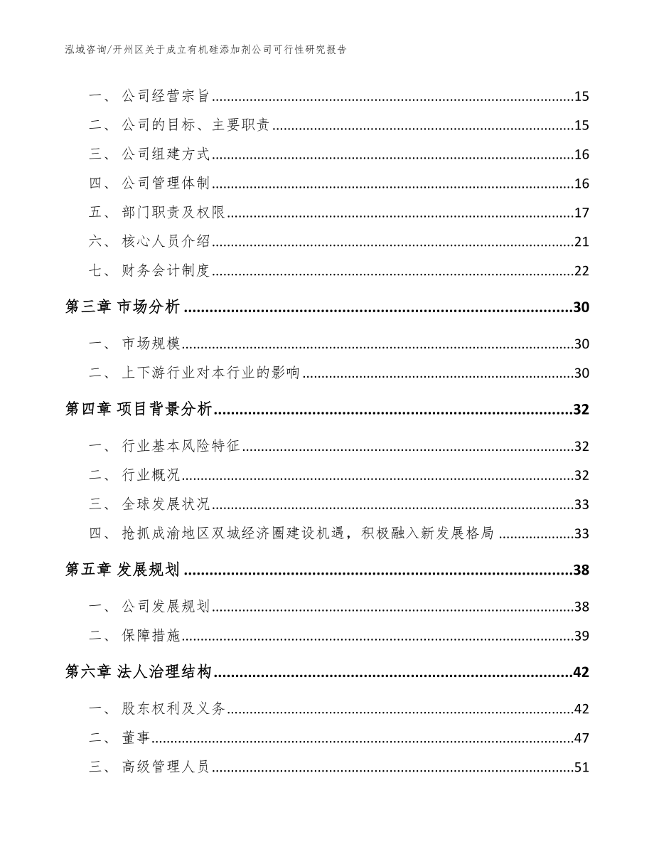 开州区关于成立有机硅添加剂公司可行性研究报告参考模板_第4页