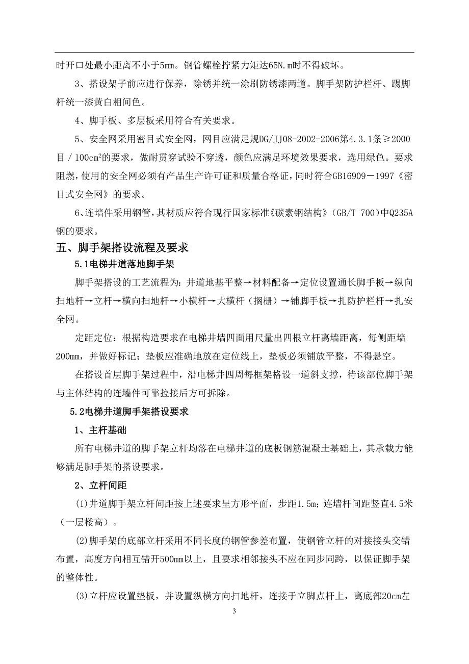 电梯井道脚手架搭设方案_第4页