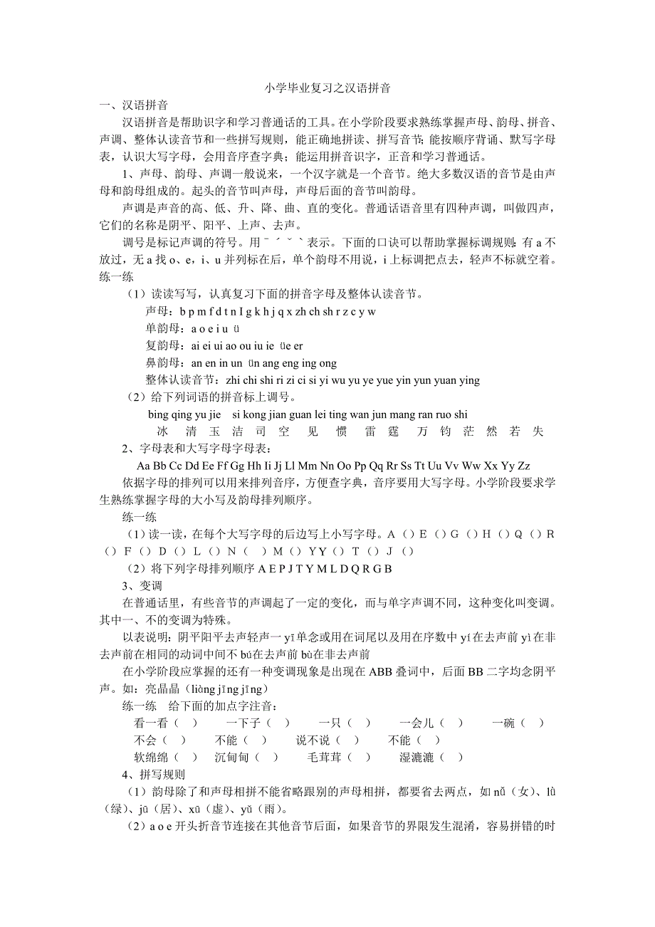 小学毕业复习之汉语拼音_第1页