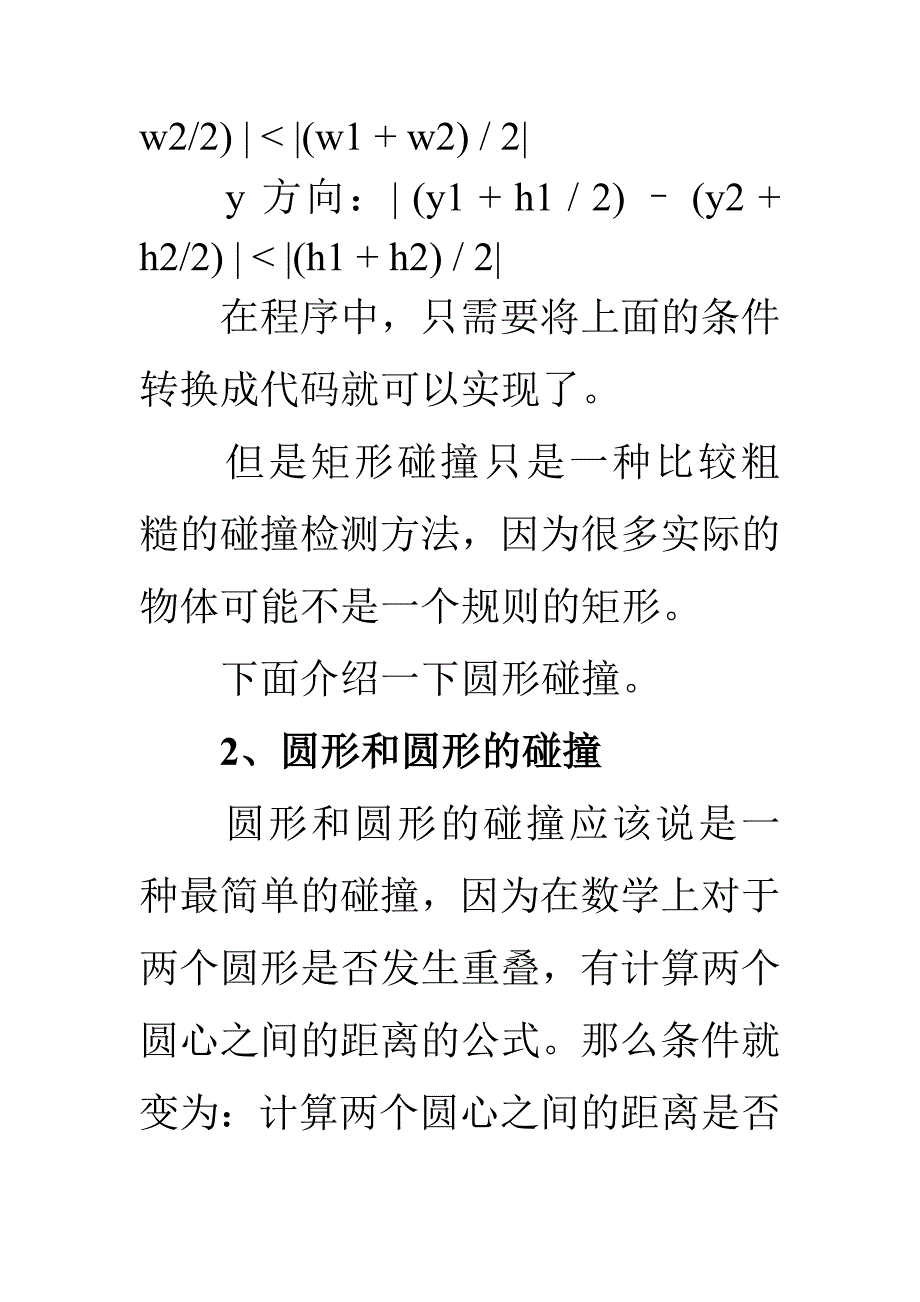 游戏开发中常见的几种碰撞检测.doc_第3页