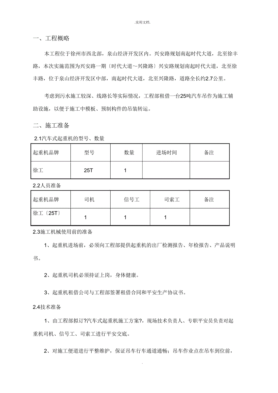 25吨汽车吊吊装施工方案.doc_第1页