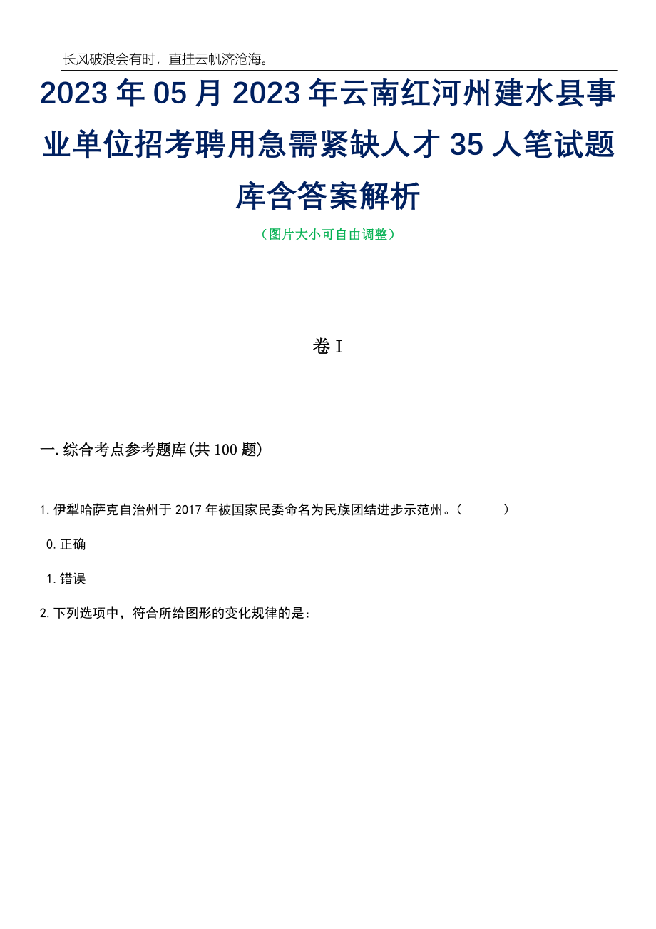 2023年05月2023年云南红河州建水县事业单位招考聘用急需紧缺人才35人笔试题库含答案解析_第1页