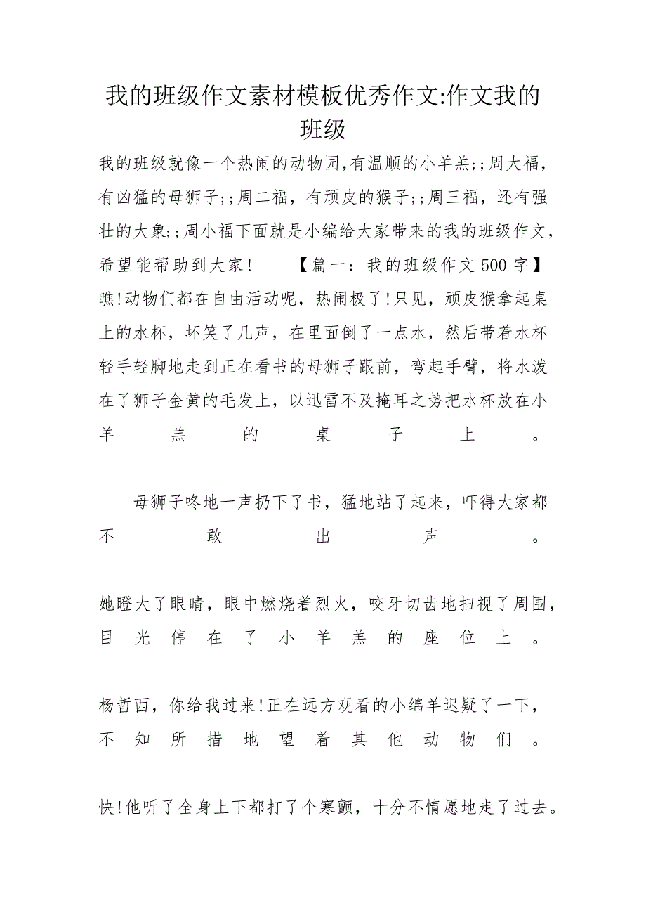 我的班级作文素材模板优秀作文-作文我的班级_第1页