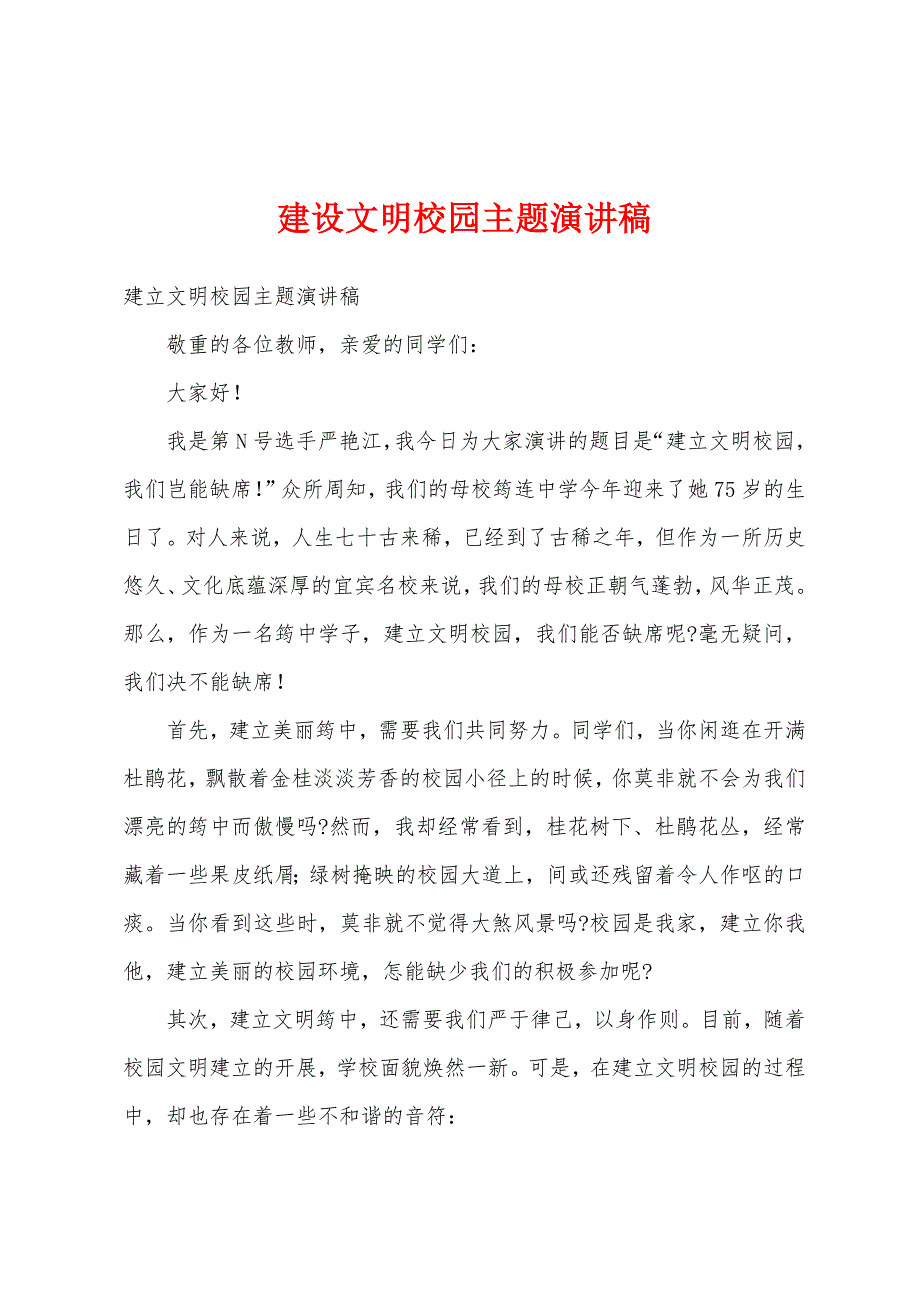 建设文明校园主题演讲稿1.docx_第1页