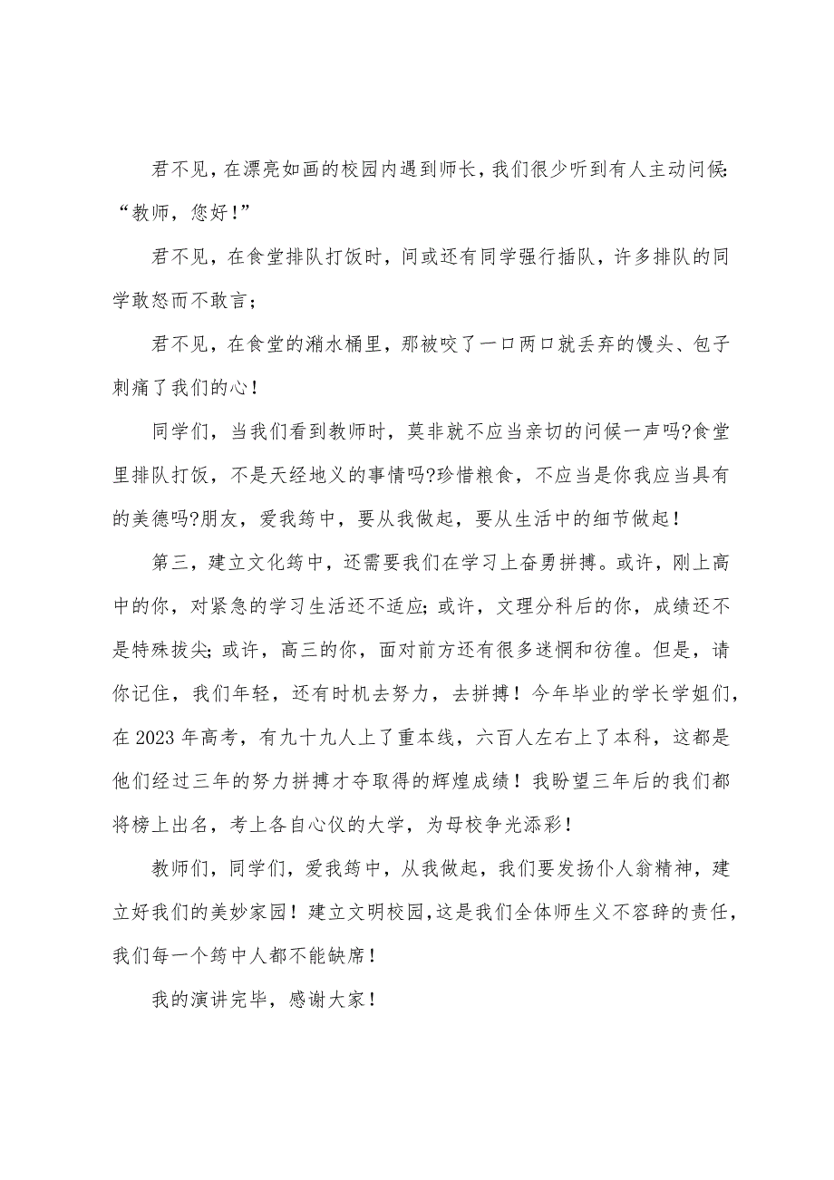 建设文明校园主题演讲稿1.docx_第2页