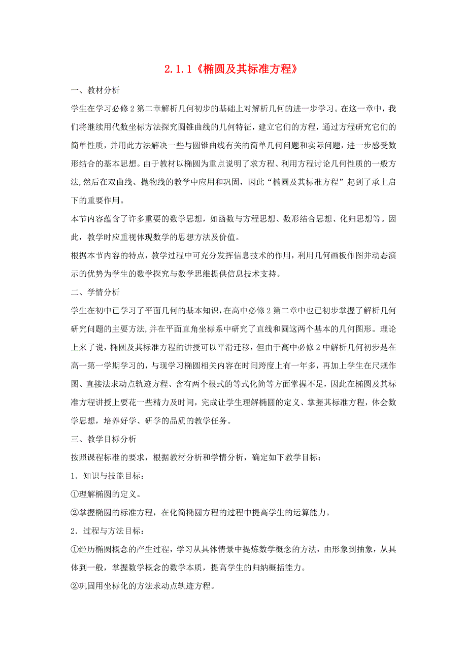 陕西省蓝田县高中数学第二章解析几何初步2.1.1椭圆及其标准方程教案1北师大版必修2通用_第1页