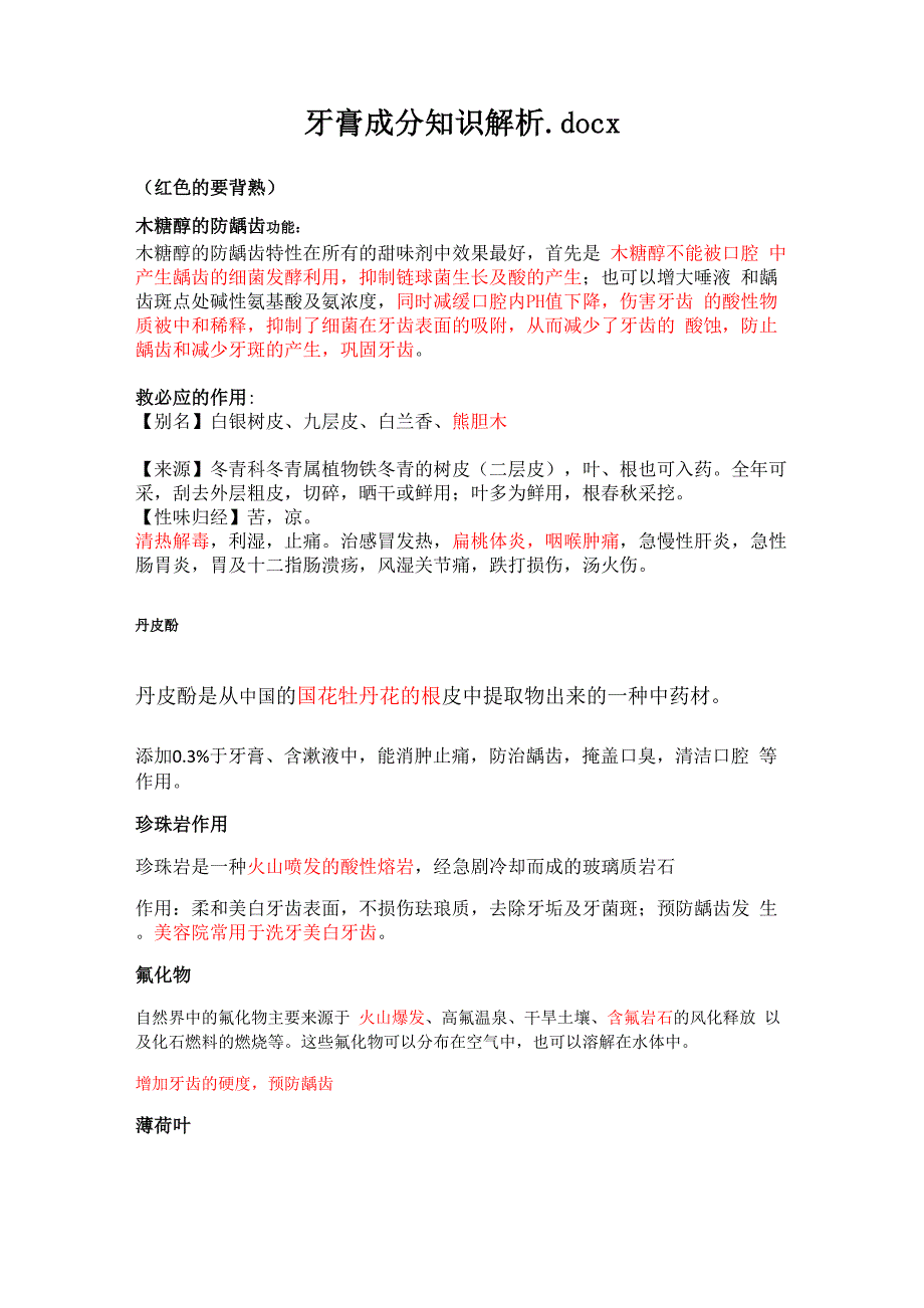 牙膏成分知识解析_第1页