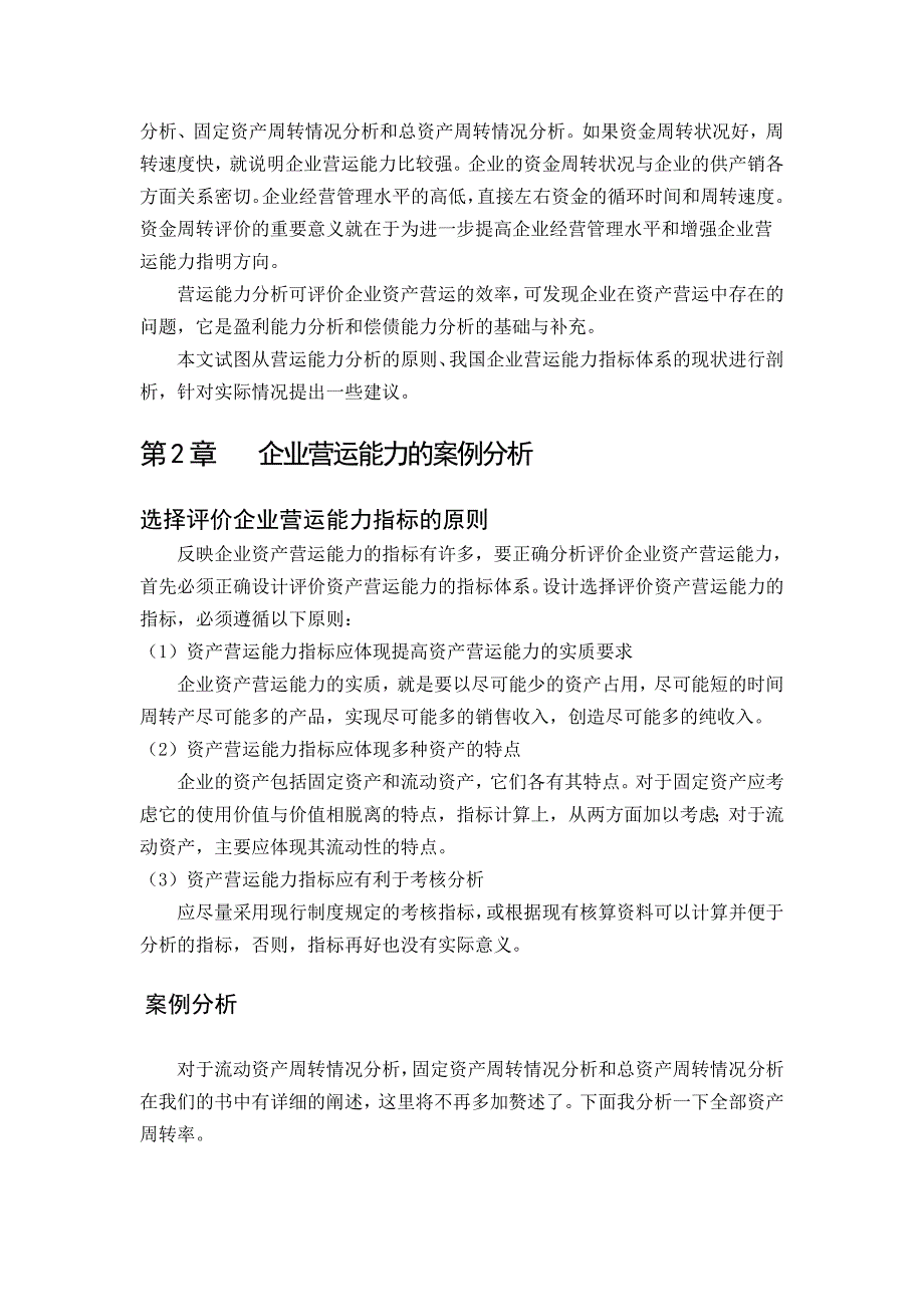 关于企业营运能力分析体系探论文_第4页