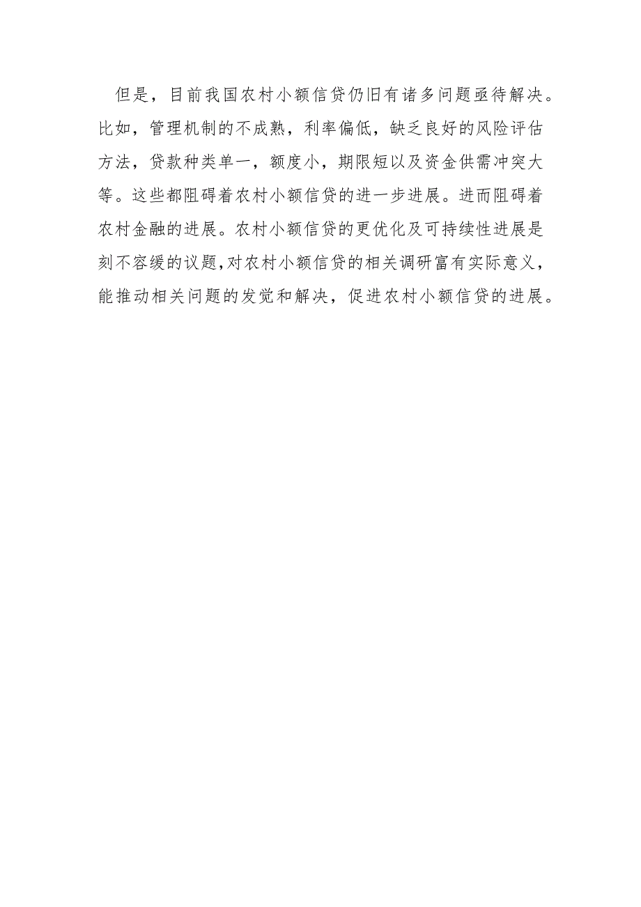 农村小额贷款怎么贷_农村小额贷款调研报告.docx_第4页