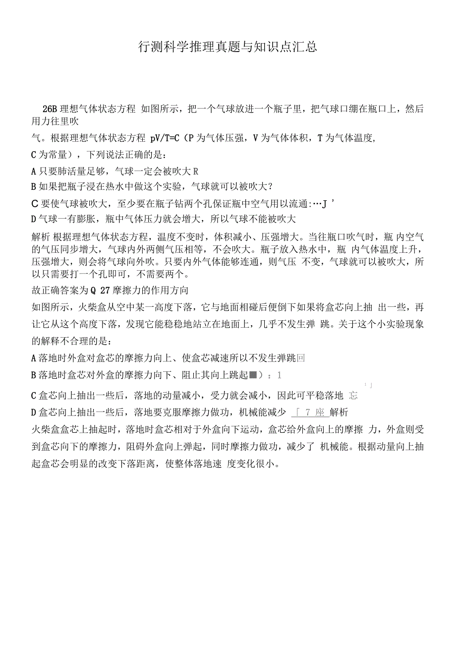 公务员科学推理备考知识点真题解析要点_第1页